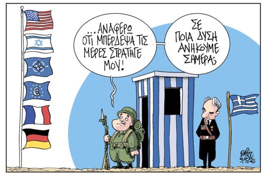 Σκίτσο της Εφ.Συν. [Β.Παπαβασιλείου 05.05.2026]